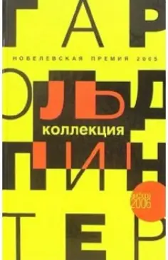 Гарольд Пинтер - Коллекция Гарольд Пинтер - Коллекция обложка книги