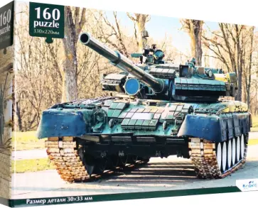 Пазл-160 Военная техника. Танк обложка книги