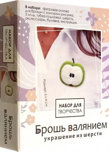 Брошь валянием. Яблоко обложка книги