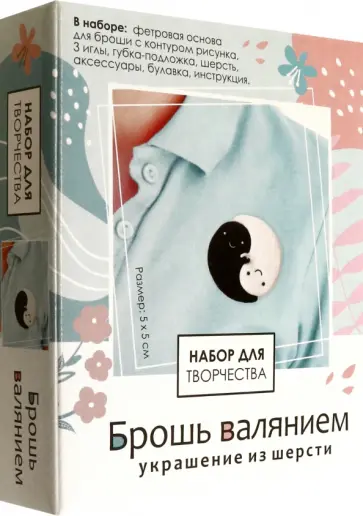 Брошь валянием. Инь-Ян обложка книги