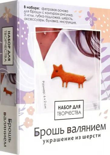 Брошь валянием. Лисица обложка книги