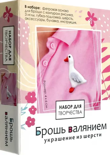 Брошь валянием. Гусь обложка книги