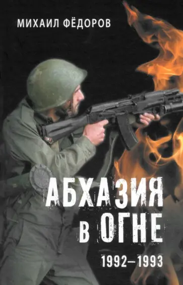 Михаил Федоров - Абхазия в огне. 1992-1993 Михаил Федоров - Абхазия в огне. 1992-1993 обложка книги
