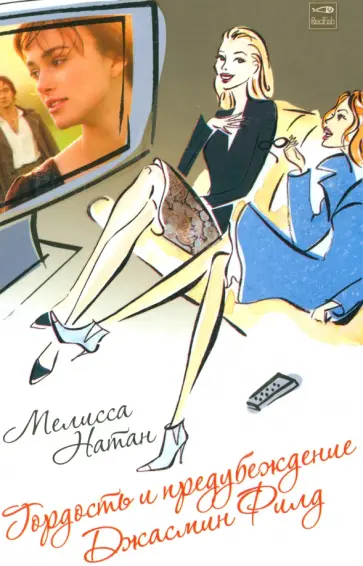 Мелисса Натан - Гордость и предубеждение Джасмин Филд обложка книги
