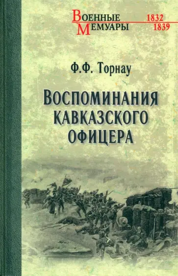 Федор Торнау - Воспоминания кавказского офицера Федор Торнау - Воспоминания кавказского офицера обложка книги