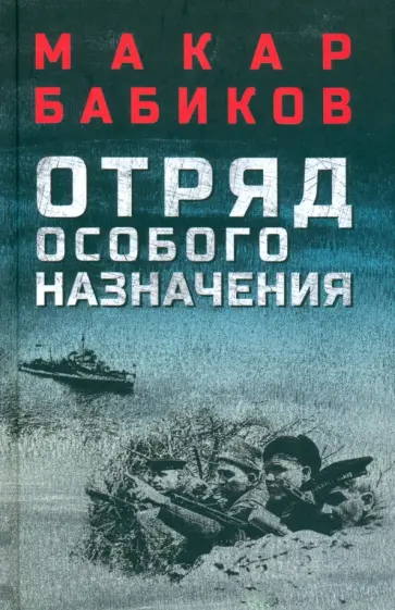 Макар Бабиков - Отряд особого назначения Макар Бабиков - Отряд особого назначения обложка книги