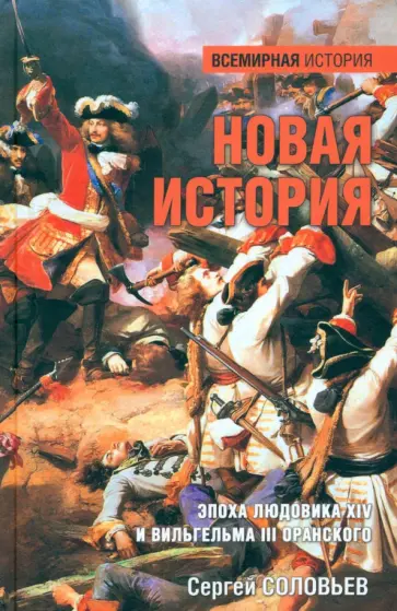 Сергей Соловьев - Новая история. Эпоха Людовика XIV и Вильгельма III Оранского Сергей Соловьев - Новая история. Эпоха Людовика XIV и Вильгельма III Оранского обложка книги