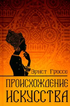 Эрнст Гроссе - Происхождение искусства обложка книги