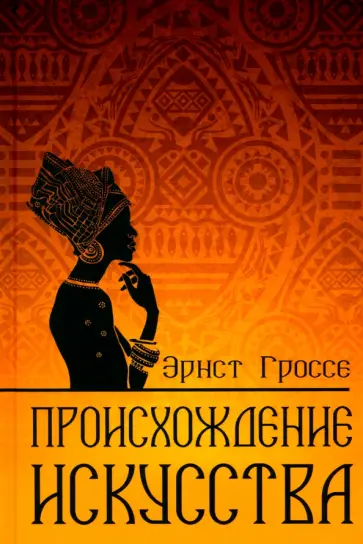 Эрнст Гроссе - Происхождение искусства Эрнст Гроссе - Происхождение искусства обложка книги