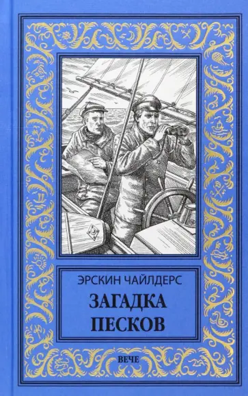 Эрскин Чайлдерс - Загадка песков Эрскин Чайлдерс - Загадка песков обложка книги