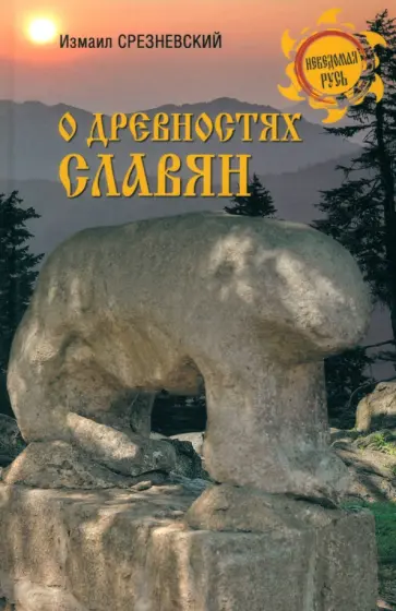 Измаил Срезневский - О древностях славян Измаил Срезневский - О древностях славян обложка книги