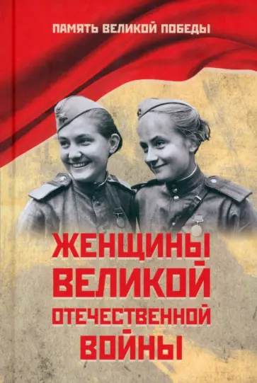 Нина Петрова - Женщины Великой Отечественной войны Нина Петрова - Женщины Великой Отечественной войны обложка книги