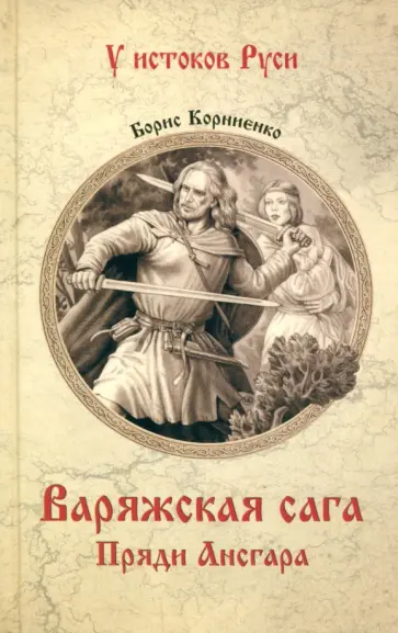 Борис Корниенко - Варяжская сага. Пряди Ансгара обложка книги