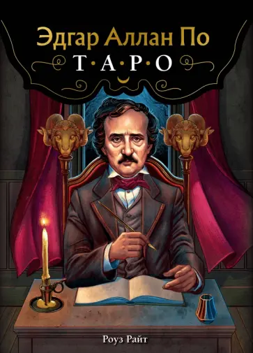 Райт Роуз - Эдгар Аллан По. Таро. 78 карт и руководство в подарочном футляре обложка книги