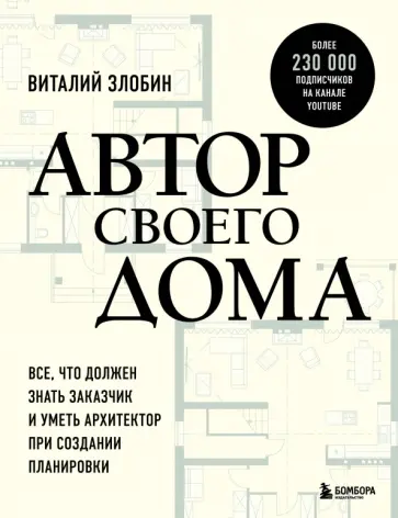 Виталий Злобин - Автор своего дома. Все, что должен знать заказчик и уметь архитектор при создании планировки обложка книги