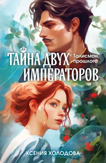 Ксения Холодова - Тайна двух императоров Ксения Холодова - Тайна двух императоров обложка книги