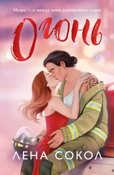 Лена Сокол - Огонь обложка книги