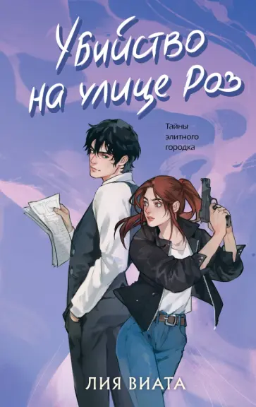 Лия Виата - Убийство на улице Роз обложка книги