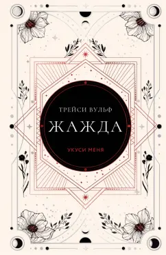 Обложка книги Жажда, Вулф Трейси