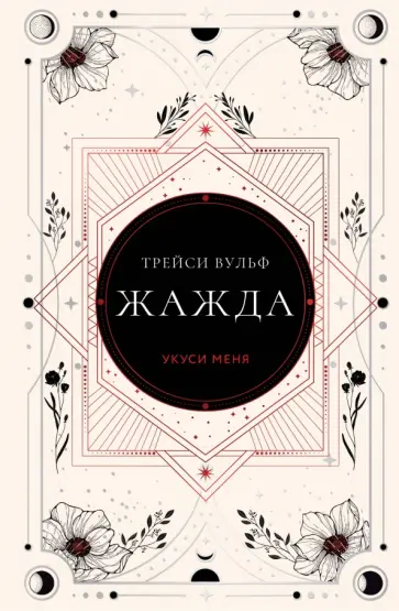 Трейси Вулф - Жажда Трейси Вулф - Жажда обложка книги