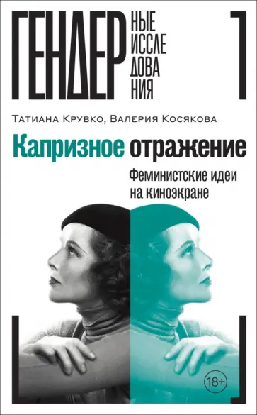 Крувко, Косякова - Капризное отражение. Феминистские идеи на киноэкране обложка книги
