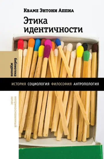 Кваме Аппиа - Этика идентичности обложка книги