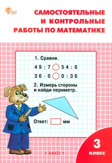 Татьяна Ситникова - Математика. 3 класс. Самостоятельные и контрольные работы. Рабочая тетрадь. ФГОС Татьяна Ситникова - Математика. 3 класс. Самостоятельные и контрольные работы. Рабочая тетрадь. ФГОС обложка книги