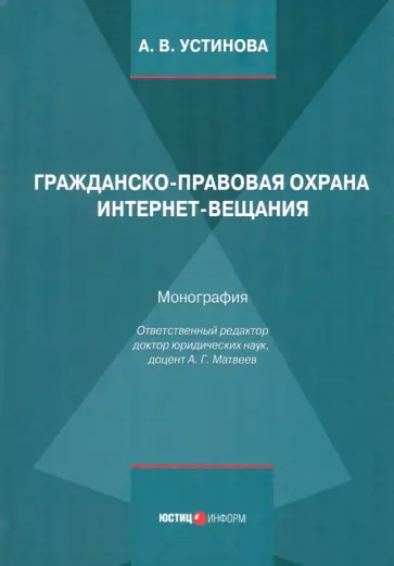 Анжелика Устинова - Гражданско-правовая охрана интернет-вещания. Монография Анжелика Устинова - Гражданско-правовая охрана интернет-вещания. Монография обложка книги