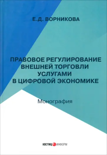 Екатерина Ворникова - Правовое регулирование внешней торговли услугами в цифровой экономике. Монография Екатерина Ворникова - Правовое регулирование внешней торговли услугами в цифровой экономике. Монография обложка книги