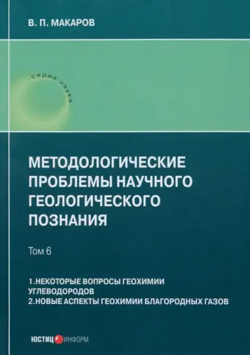 В. Макаров - Методологические проблемы научного геологического познания. Том 6 В. Макаров - Методологические проблемы научного геологического познания. Том 6 обложка книги