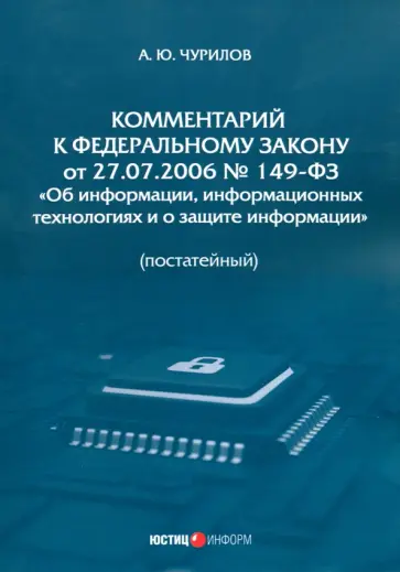Алексей Чурилов - Комментарий к Федеральному Закону от 27.07.2006 № 149-ФЗ Об информации. Постатейный Алексей Чурилов - Комментарий к Федеральному Закону от 27.07.2006 № 149-ФЗ Об информации. Постатейный обложка книги