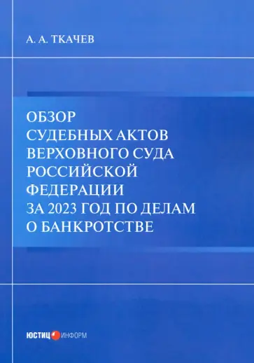 Александр Ткачев - Обзор судебных актов Верховного Суда РФ за 2023 год по делам о банкротстве Александр Ткачев - Обзор судебных актов Верховного Суда РФ за 2023 год по делам о банкротстве обложка книги