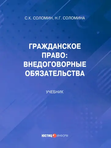 Соломин, Соломина - Гражданское право. Внедоговорные обязательства. Учебник Соломин, Соломина - Гражданское право. Внедоговорные обязательства. Учебник обложка книги