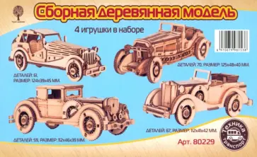 Сборная деревянная модель Набор старинных автомобилей, 4 штуки Сборная деревянная модель Набор старинных автомобилей, 4 штуки обложка книги
