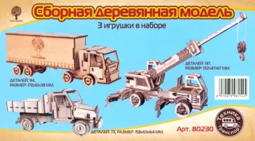 Сборная деревянная модель Набор строительных автомобилей, 3 штуки Сборная деревянная модель Набор строительных автомобилей, 3 штуки обложка книги