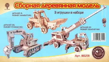 Сборная деревянная модель Набор строительных автомобилей, 3 штуки Сборная деревянная модель Набор строительных автомобилей, 3 штуки обложка книги