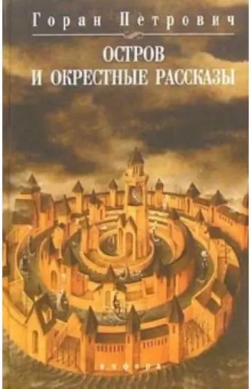 Горан Петрович - Остров и окрестные рассказы Горан Петрович - Остров и окрестные рассказы обложка книги