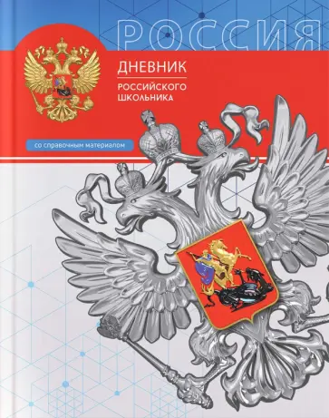 Дневник российского школьника Триада Дневник российского школьника Триада обложка книги