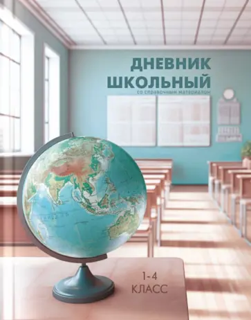 Дневник школьный для 1-4 классов Место знаний Дневник школьный для 1-4 классов Место знаний обложка книги