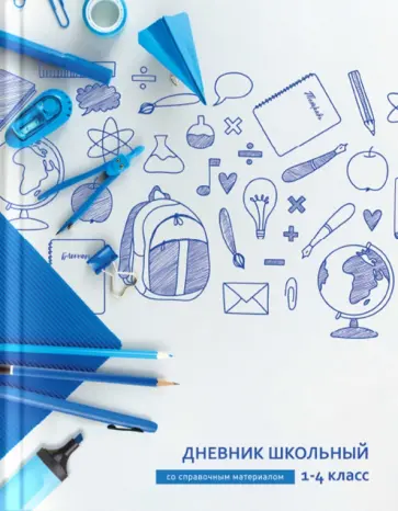 Дневник школьный для 1-4 классов Синие чернила Дневник школьный для 1-4 классов Синие чернила обложка книги