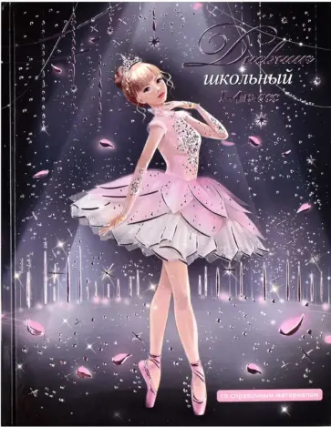 Дневник школьный для 1-4 классов Балерина Дневник школьный для 1-4 классов Балерина обложка книги