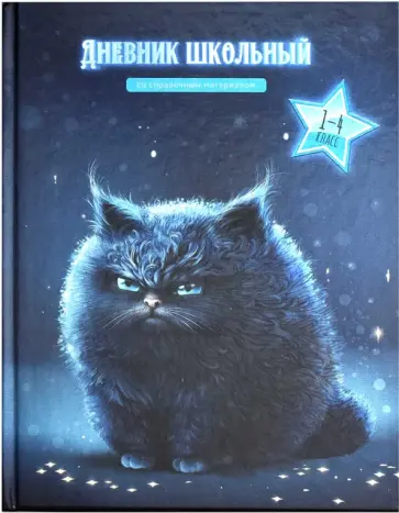 Дневник школьный для 1-4 классов Кот Дневник школьный для 1-4 классов Кот обложка книги