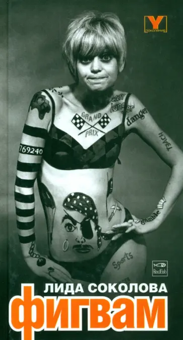 Лида Соколова - Фигвам обложка книги