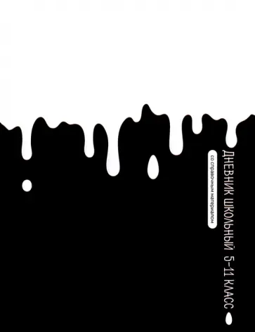 Дневник школьный для 5-11 классов Белая краска Дневник школьный для 5-11 классов Белая краска обложка книги