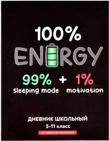 Дневник школьный для 5-11 классов Полная зарядка Дневник школьный для 5-11 классов Полная зарядка обложка книги