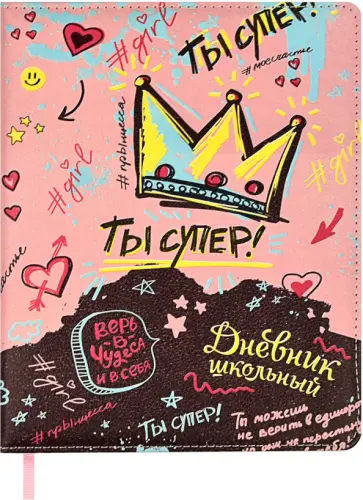 Дневник школьный Ты супер! Дневник школьный Ты супер! обложка книги