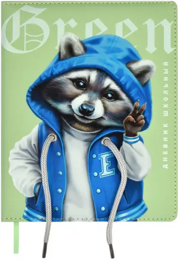 Дневник школьный Енот Дневник школьный Енот обложка книги