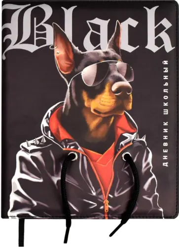 Дневник школьный Доберман Дневник школьный Доберман обложка книги