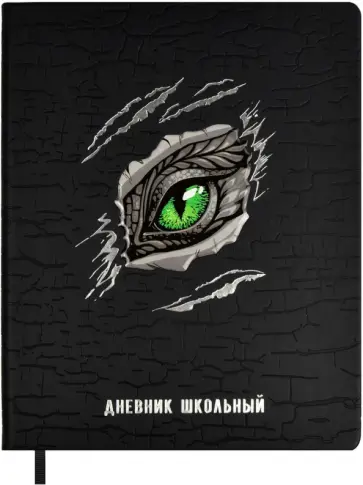 Дневник школьный Глаз дракона Дневник школьный Глаз дракона обложка книги