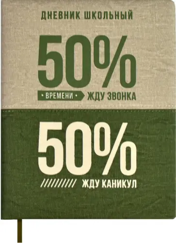 Дневник школьный 50/50 % Дневник школьный 50/50 % обложка книги
